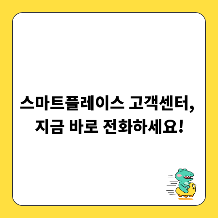 스마트플레이스 고객센터, 지금 바로 전화하세요!