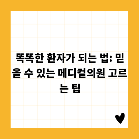 똑똑한 환자가 되는 법: 믿을 수 있는 메디컬의원 고르는 팁