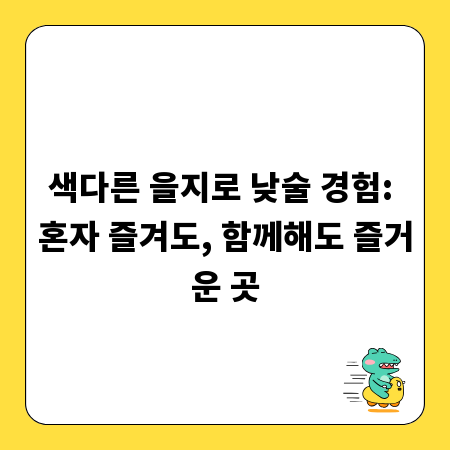 색다른 을지로 낮술 경험: 혼자 즐겨도, 함께해도 즐거운 곳