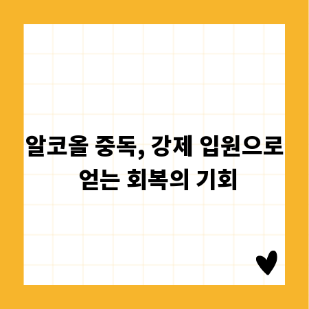 알코올 중독, 강제 입원으로 얻는 회복의 기회