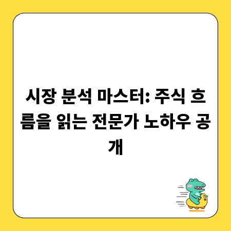 시장 분석 마스터: 주식 흐름을 읽는 전문가 노하우 공개