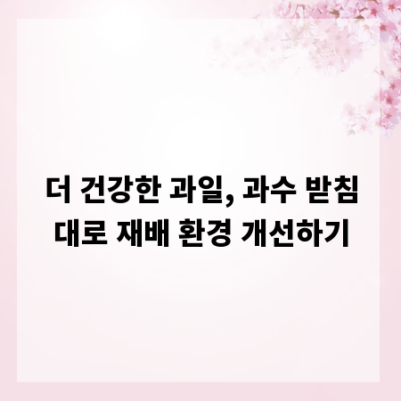 더 건강한 과일, 과수 받침대로 재배 환경 개선하기