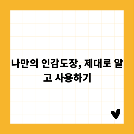 나만의 인감도장, 제대로 알고 사용하기