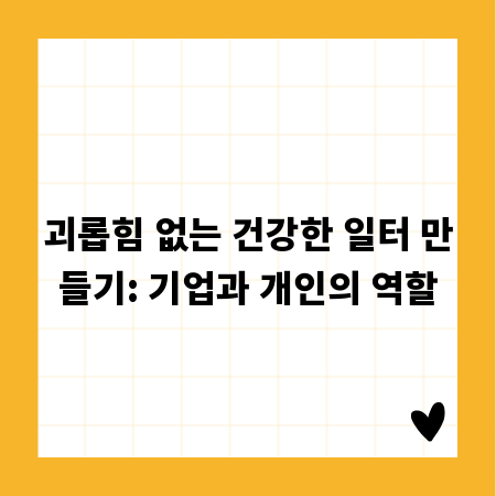 괴롭힘 없는 건강한 일터 만들기: 기업과 개인의 역할