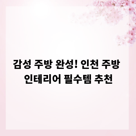 감성 주방 완성! 인천 주방 인테리어 필수템 추천