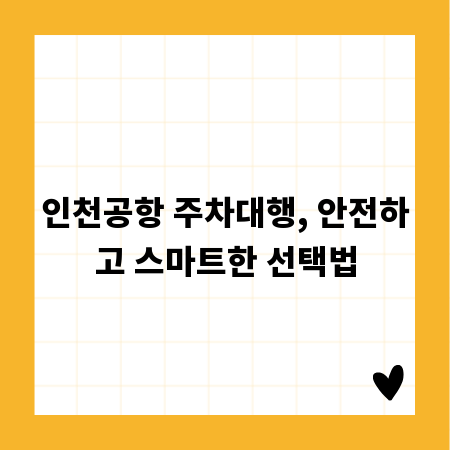 인천공항 주차대행, 안전하고 스마트한 선택법