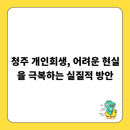 청주 개인회생, 어려운 현실을 극복하는 실질적 방안