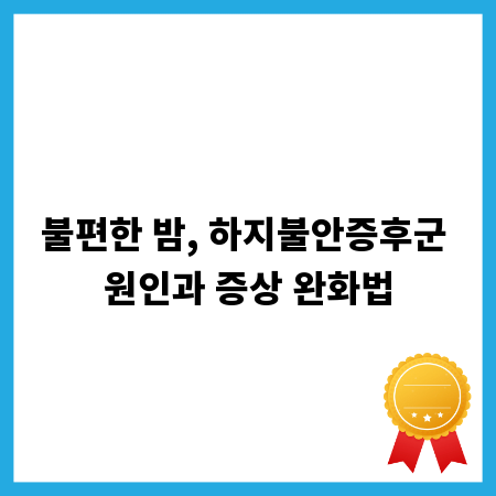 불편한 밤, 하지불안증후군 원인과 증상 완화법