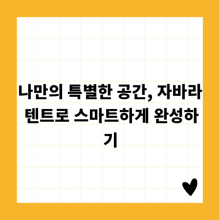 나만의 특별한 공간, 자바라 텐트로 스마트하게 완성하기