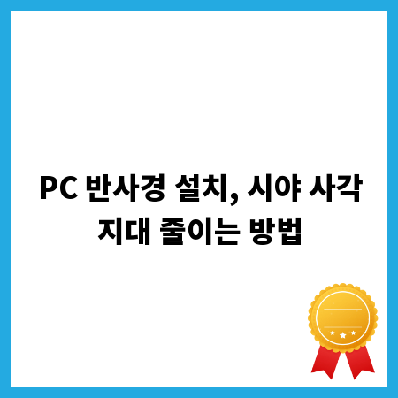 PC 반사경 설치, 시야 사각지대 줄이는 방법