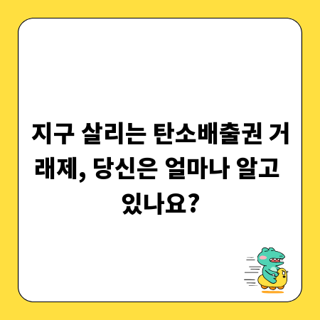 지구 살리는 탄소배출권 거래제, 당신은 얼마나 알고 있나요?