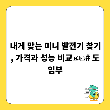내게 맞는 미니 발전기 찾기, 가격과 성능 비교

# 도입부