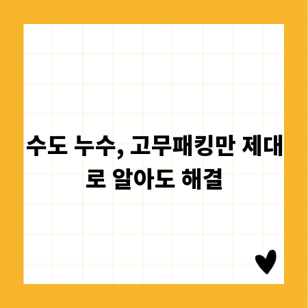 수도 누수, 고무패킹만 제대로 알아도 해결