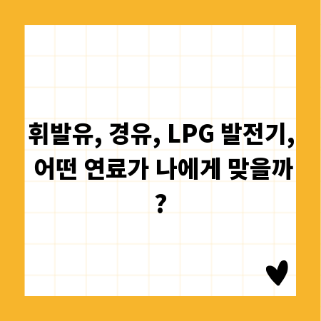 휘발유, 경유, LPG 발전기, 어떤 연료가 나에게 맞을까?