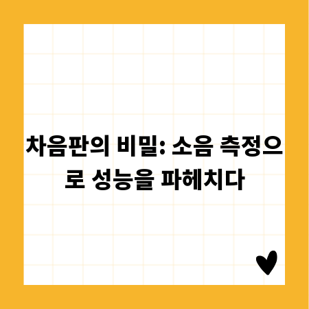 차음판의 비밀: 소음 측정으로 성능을 파헤치다