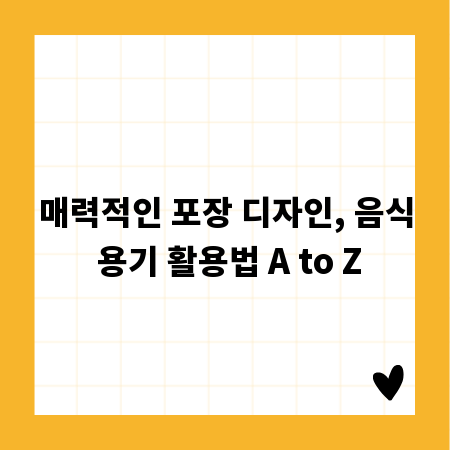 매력적인 포장 디자인, 음식 용기 활용법 A to Z