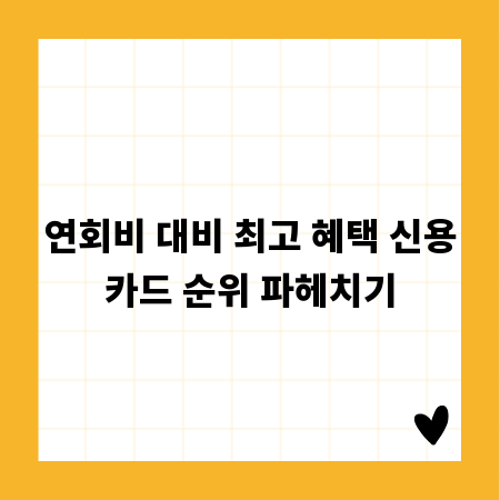 연회비 대비 최고 혜택 신용카드 순위 파헤치기