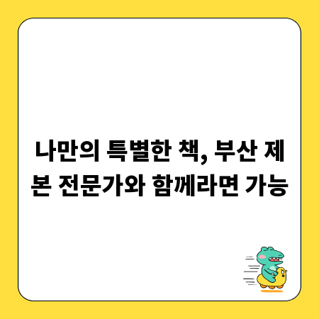나만의 특별한 책, 부산 제본 전문가와 함께라면 가능