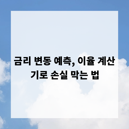 금리 변동 예측, 이율 계산기로 손실 막는 법