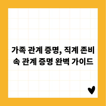 가족 관계 증명, 직계 존비속 관계 증명 완벽 가이드