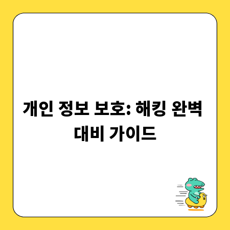 개인 정보 보호: 해킹 완벽 대비 가이드