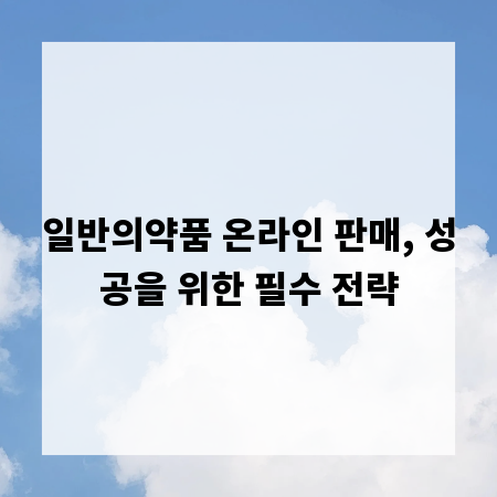 일반의약품 온라인 판매, 성공을 위한 필수 전략