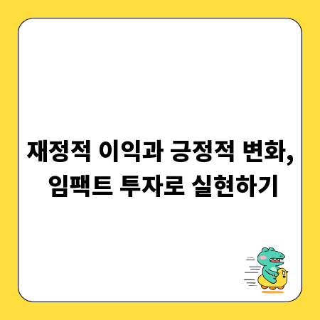 재정적 이익과 긍정적 변화, 임팩트 투자로 실현하기