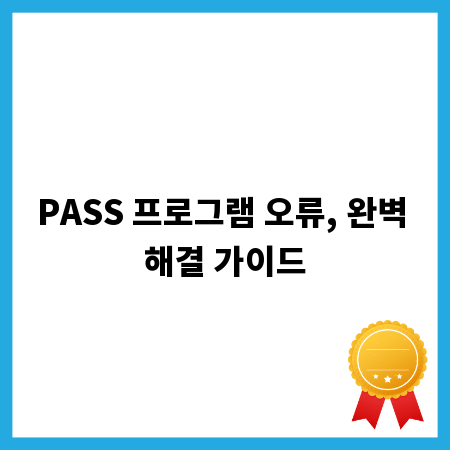 PASS 프로그램 오류, 완벽 해결 가이드