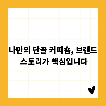 나만의 단골 커피숍, 브랜드 스토리가 핵심입니다