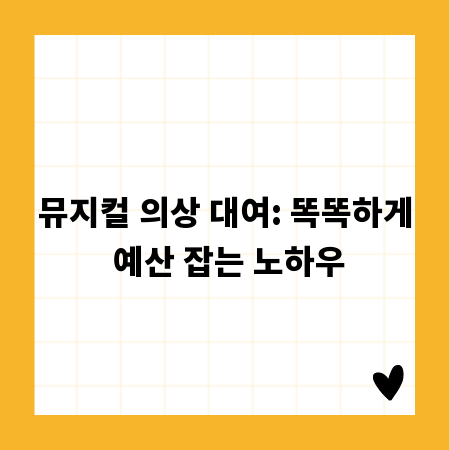 뮤지컬 의상 대여: 똑똑하게 예산 잡는 노하우