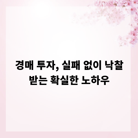 경매 투자, 실패 없이 낙찰받는 확실한 노하우