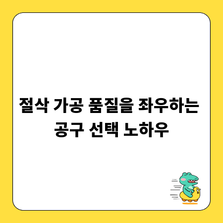 절삭 가공 품질을 좌우하는 공구 선택 노하우