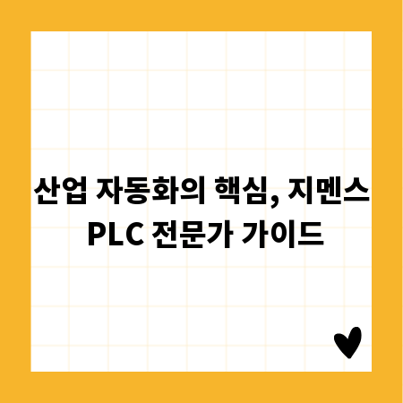 산업 자동화의 핵심, 지멘스 PLC 전문가 가이드