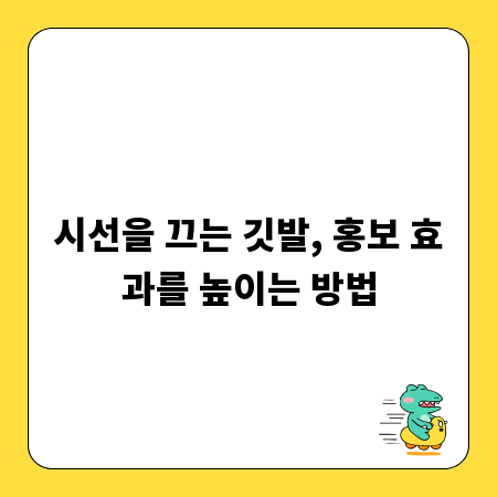 시선을 끄는 깃발, 홍보 효과를 높이는 방법