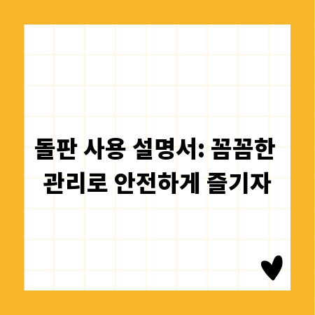 돌판 사용 설명서: 꼼꼼한 관리로 안전하게 즐기자