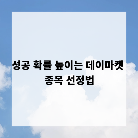 성공 확률 높이는 데이마켓 종목 선정법