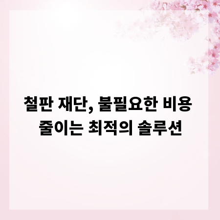 철판 재단, 불필요한 비용 줄이는 최적의 솔루션