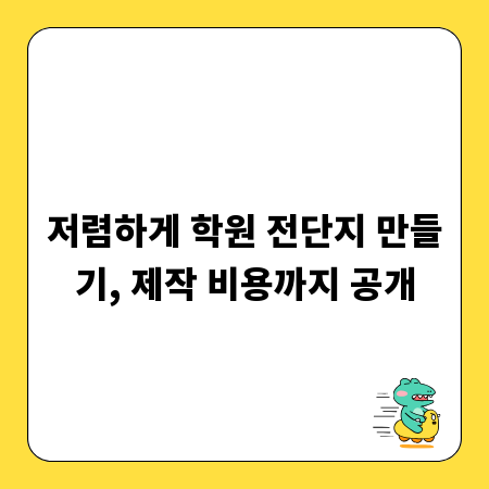 저렴하게 학원 전단지 만들기, 제작 비용까지 공개