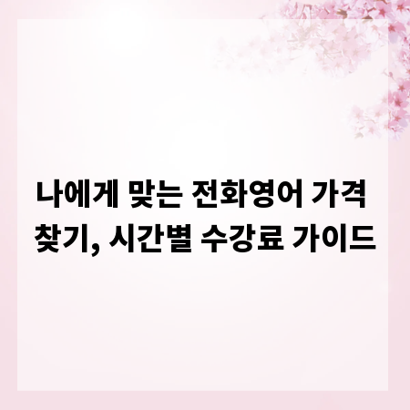 나에게 맞는 전화영어 가격 찾기, 시간별 수강료 가이드