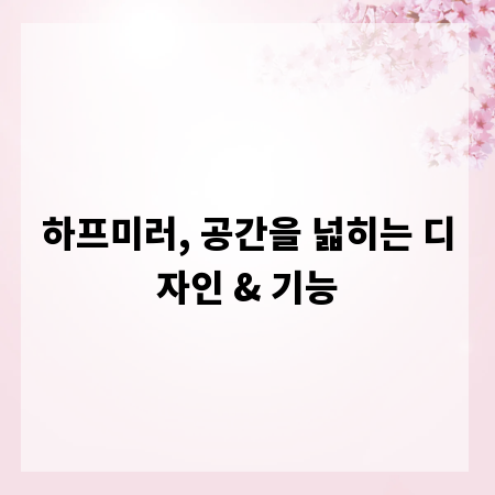 하프미러, 공간을 넓히는 디자인 & 기능