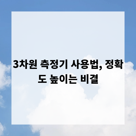 3차원 측정기 사용법, 정확도 높이는 비결