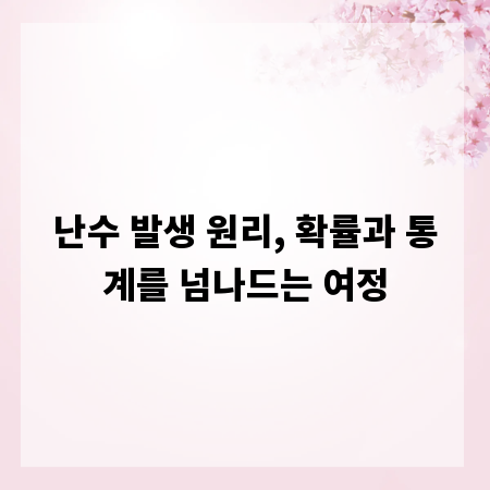 난수 발생 원리, 확률과 통계를 넘나드는 여정
