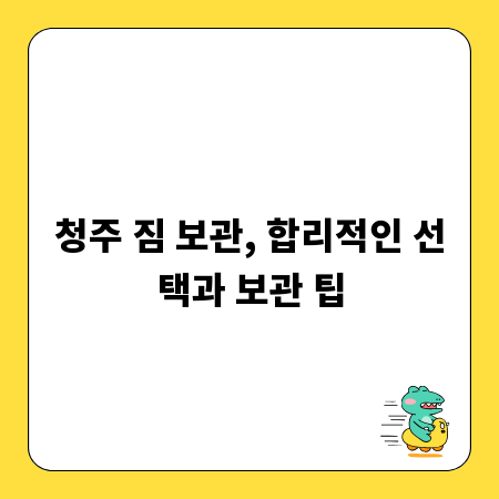 청주 짐 보관, 합리적인 선택과 보관 팁