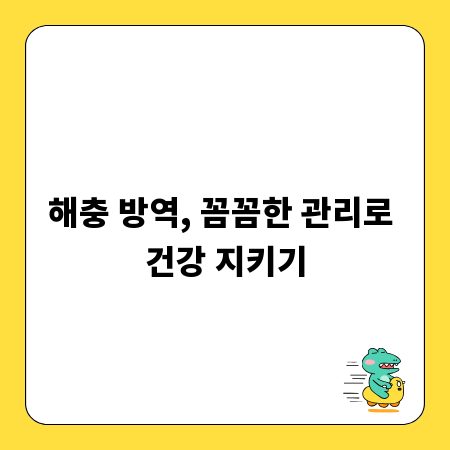 해충 방역, 꼼꼼한 관리로 건강 지키기