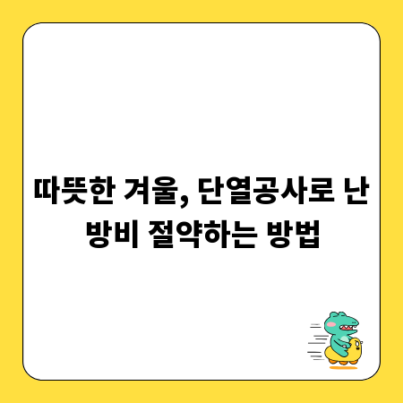 따뜻한 겨울, 단열공사로 난방비 절약하는 방법