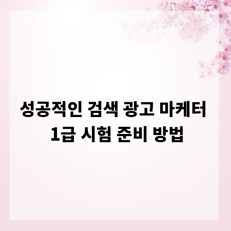 성공적인 검색 광고 마케터 1급 시험 준비 방법