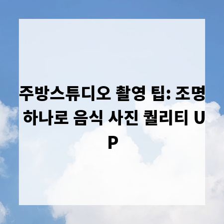주방스튜디오 촬영 팁: 조명 하나로 음식 사진 퀄리티 UP