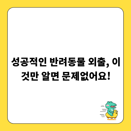 성공적인 반려동물 외출, 이것만 알면 문제없어요!