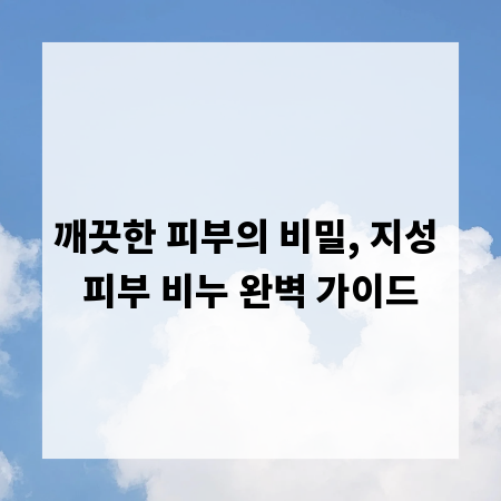 깨끗한 피부의 비밀, 지성 피부 비누 완벽 가이드