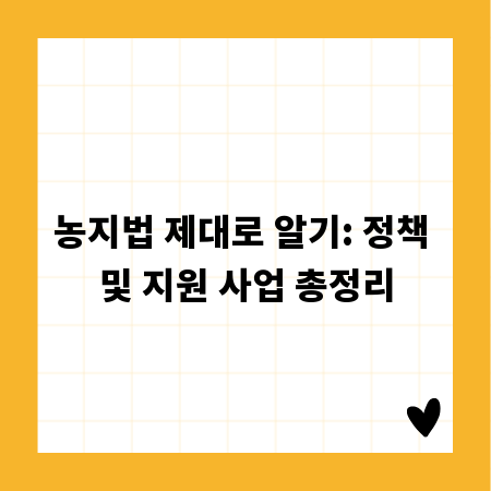 농지법 제대로 알기: 정책 및 지원 사업 총정리